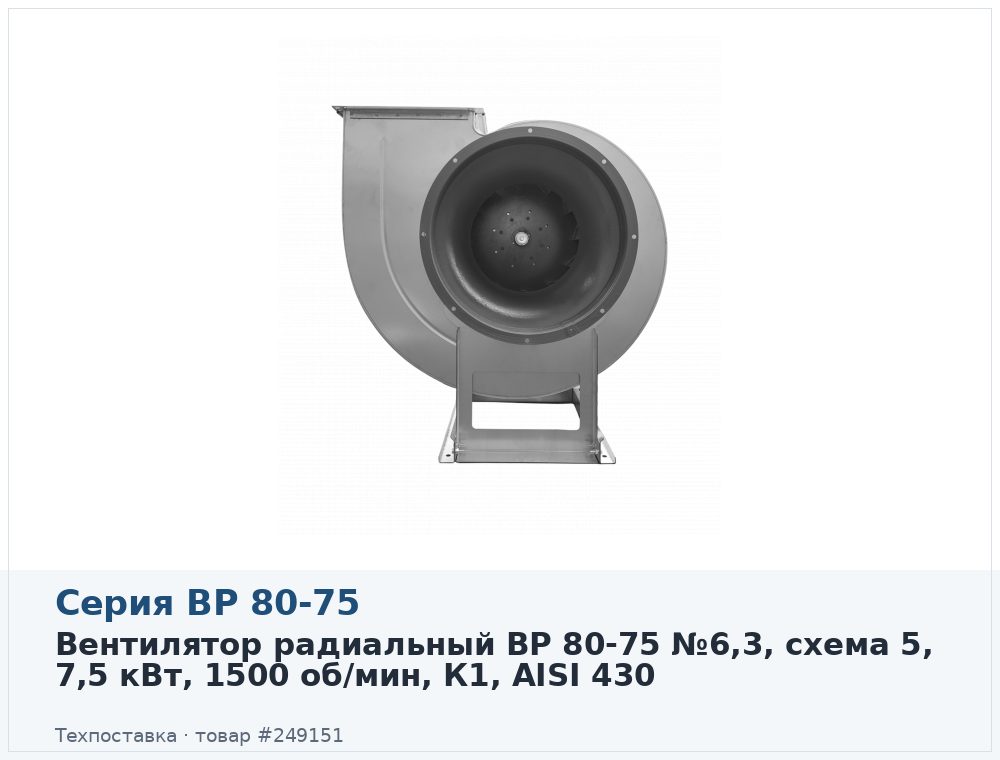 Вентилятор радиальный ВР 80-75 №6,3, схема 5, 7,5 кВт, 1500 об/мин, К1, AISI 430
