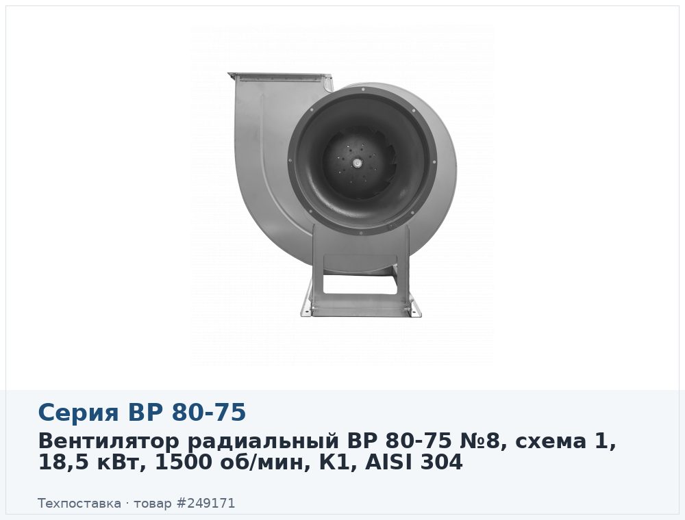 Вентилятор радиальный ВР 80-75 №8, схема 1, 18,5 кВт, 1500 об/мин, К1, AISI 304