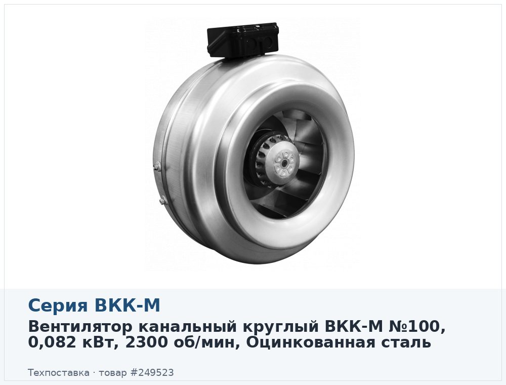 Вентилятор канальный круглый ВКК 100М, 0,082 кВт, 2300 об/мин, Оцинкованная сталь