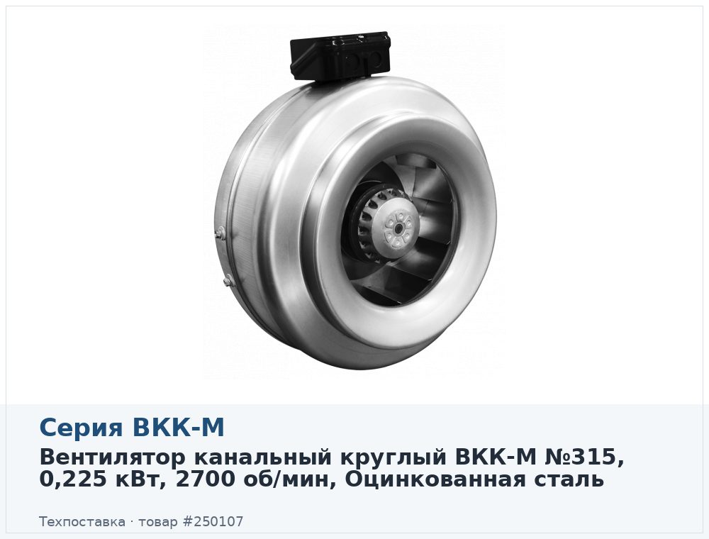 Вентилятор канальный круглый ВКК 315М, 0,225 кВт, 2700 об/мин, Оцинкованная сталь