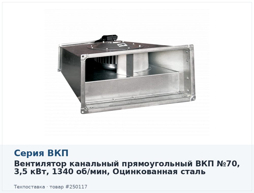 Вентилятор канальный прямоугольный ВКП 70-40-4D (380В), 3,5 кВт, 1340 об/мин, Оцинкованная сталь