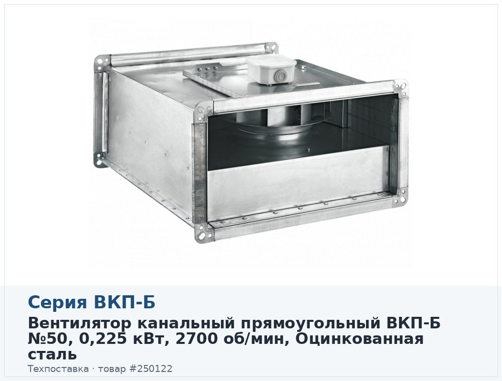 Вентилятор канальный прямоугольный ВКП-Б 50-30-2E (220В), 0,225 кВт, 2700 об/мин, Оцинкованная сталь