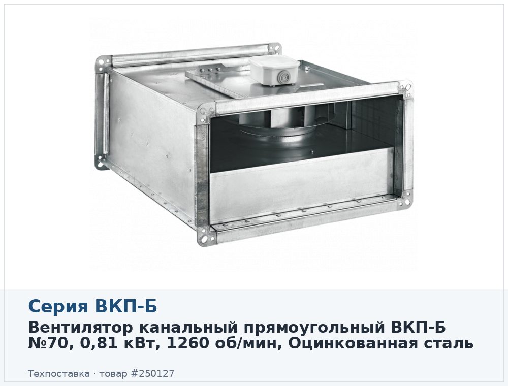 Вентилятор канальный прямоугольный ВКП-Б 70-40-4D (380В), 0,81 кВт, 1260 об/мин, Оцинкованная сталь