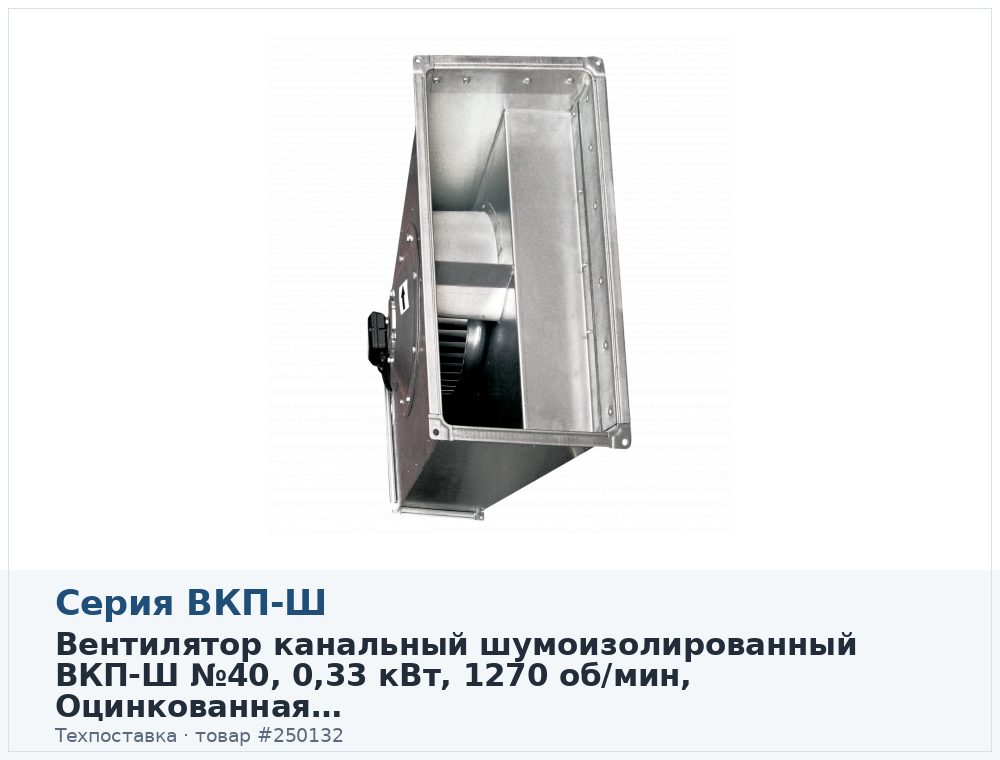 Вентилятор канальный шумоизолированный ВКП-Ш 40-20-4D (380В), 0,33 кВт, 1270 об/мин, Оцинкованная сталь