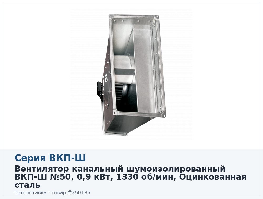Вентилятор канальный шумоизолированный ВКП-Ш 50-30-4E (220В), 0,9 кВт, 1330 об/мин, Оцинкованная сталь