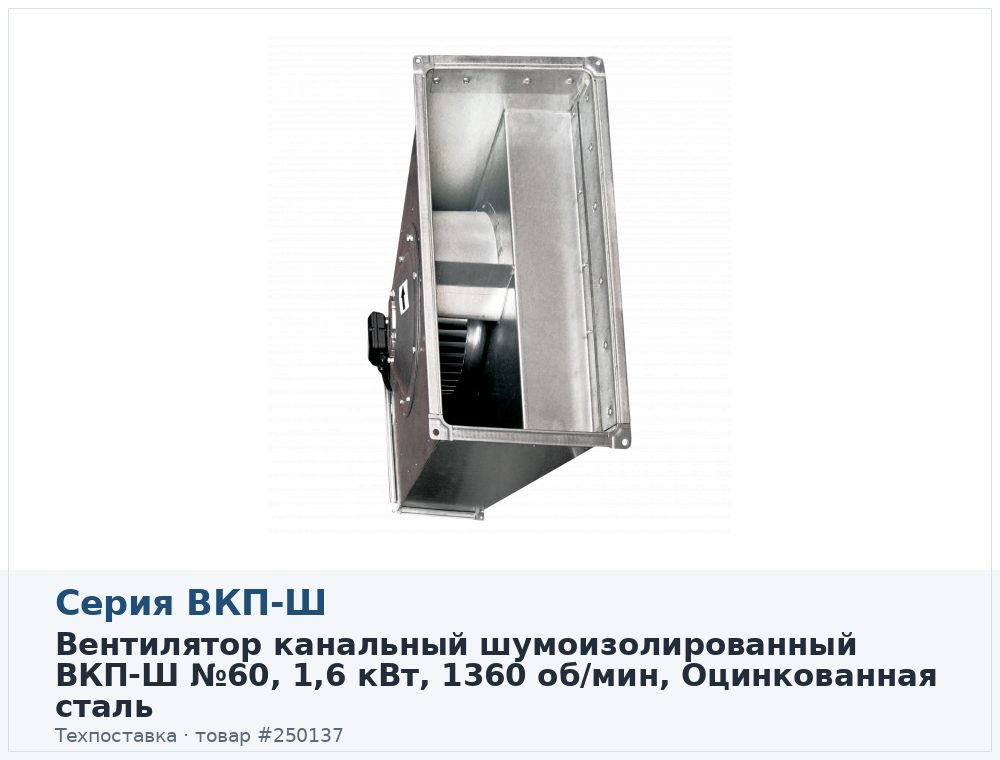 Вентилятор канальный шумоизолированный ВКП-Ш 60-30-4E (220В), 1,6 кВт, 1360 об/мин, Оцинкованная сталь