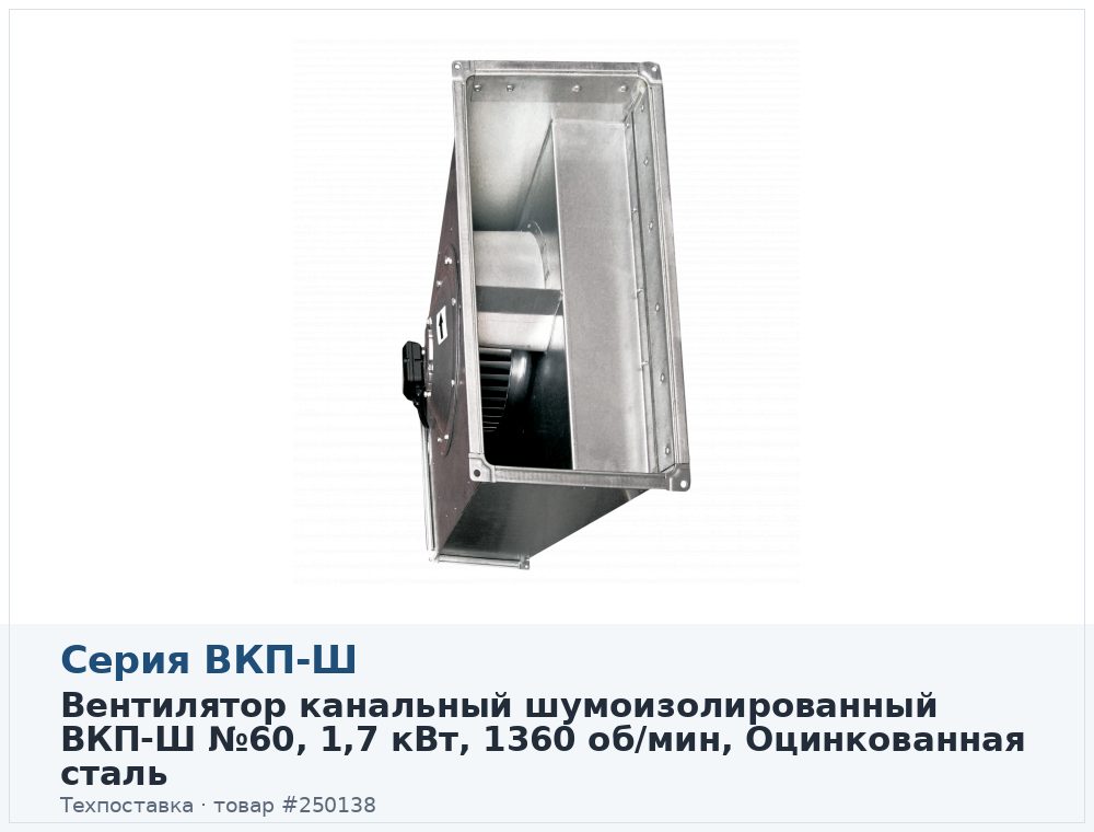 Вентилятор канальный шумоизолированный ВКП-Ш 60-30-4D (380В), 1,7 кВт, 1360 об/мин, Оцинкованная сталь