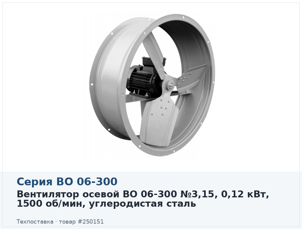 Вентилятор осевой ВО 06-300 №3,15, 0,12 кВт, 1500 об/мин, углеродистая сталь