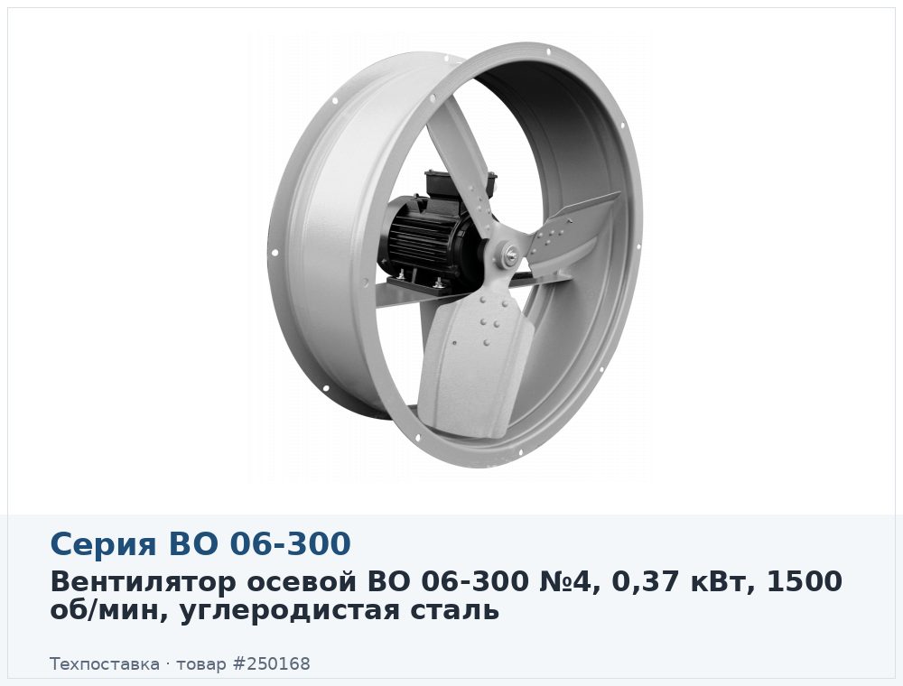 Вентилятор осевой ВО 06-300 №4, 0,37 кВт, 1500 об/мин, углеродистая сталь