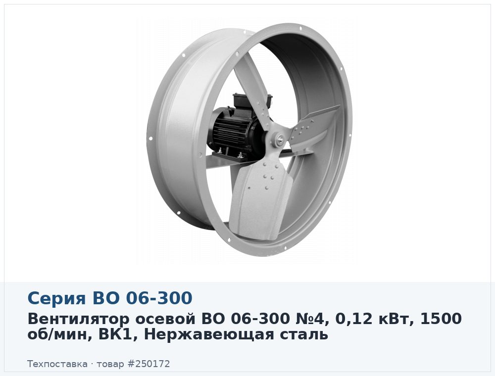 Вентилятор осевой ВО 06-300 №4, 0,12 кВт, 1500 об/мин, ВК1, Нержавеющая сталь