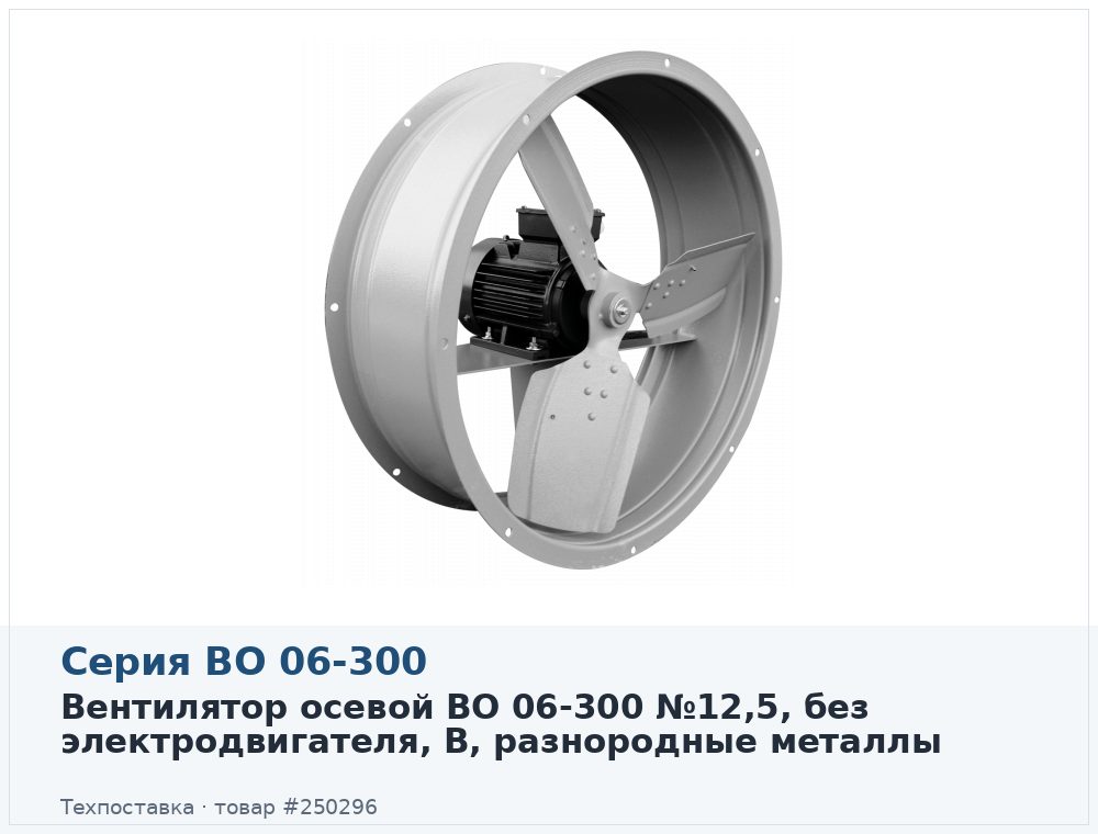 Вентилятор осевой ВО 06-300 №12,5, без электродвигателя, В, разнородные металлы