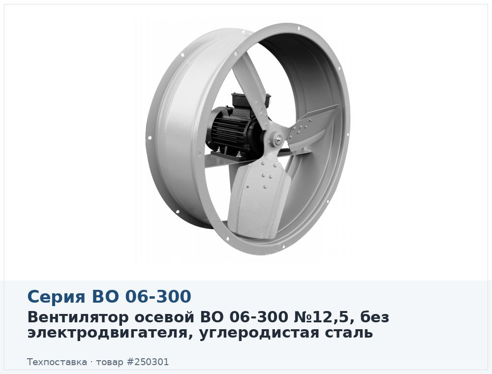 Вентилятор осевой ВО 06-300 №12,5, без электродвигателя, углеродистая сталь