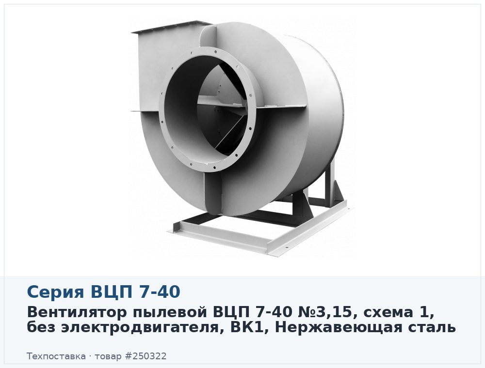 Вентилятор пылевой ВЦП 7-40 №3,15, схема 1, без электродвигателя, ВК1, Нержавеющая сталь