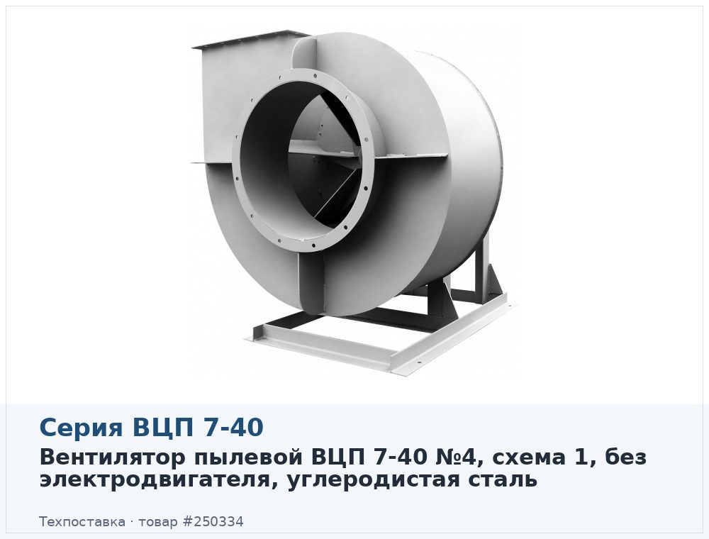 Вентилятор пылевой ВЦП 7-40 №4, схема 1, без электродвигателя, углеродистая сталь