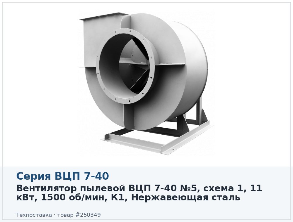 Вентилятор пылевой ВЦП 7-40 №5, схема 1, 11 кВт, 1500 об/мин, К1, Нержавеющая сталь