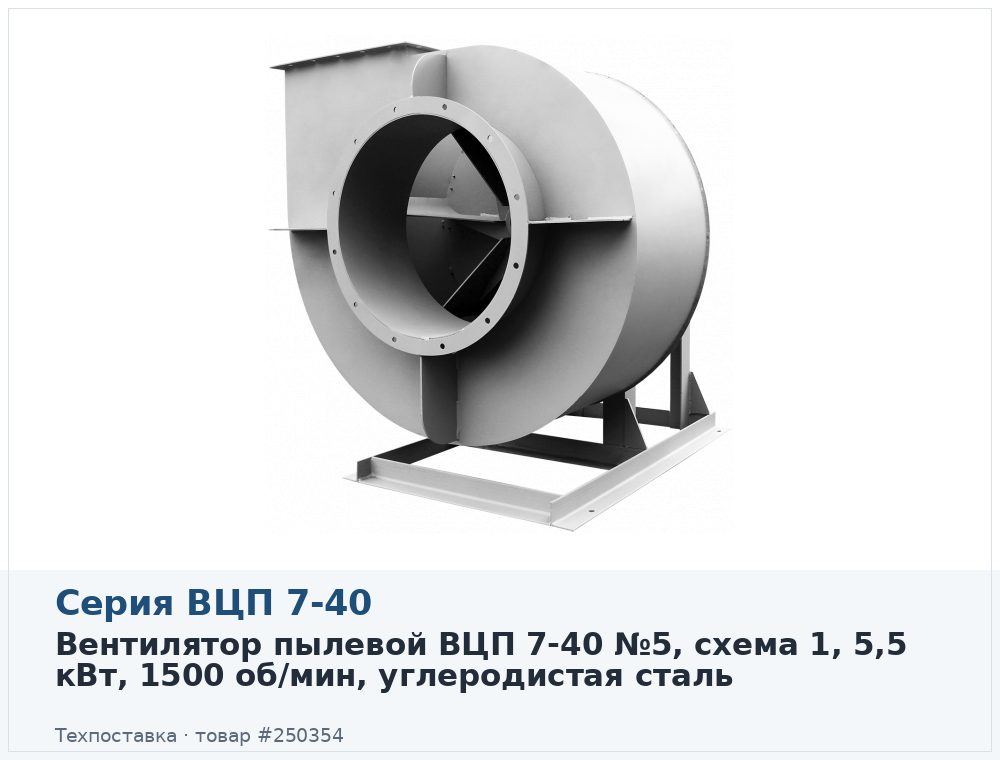 Вентилятор пылевой ВЦП 7-40 №5, схема 1, 5,5 кВт, 1500 об/мин, углеродистая сталь