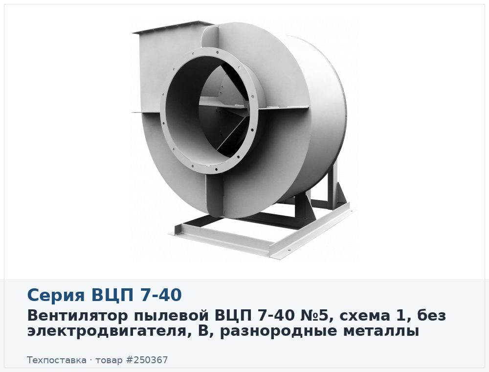 Вентилятор пылевой ВЦП 7-40 №5, схема 1, без электродвигателя, В, разнородные металлы