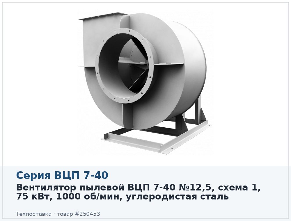 Вентилятор пылевой ВЦП 7-40 №12,5, схема 1, 75 кВт, 1000 об/мин, углеродистая сталь