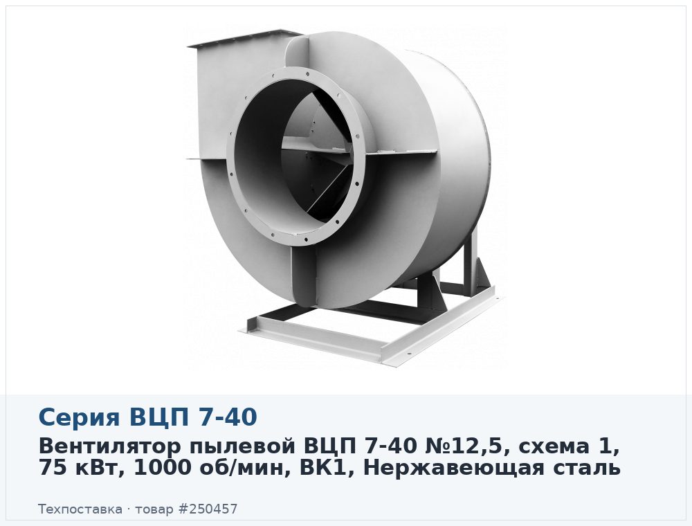 Вентилятор пылевой ВЦП 7-40 №12,5, схема 1, 75 кВт, 1000 об/мин, ВК1, Нержавеющая сталь