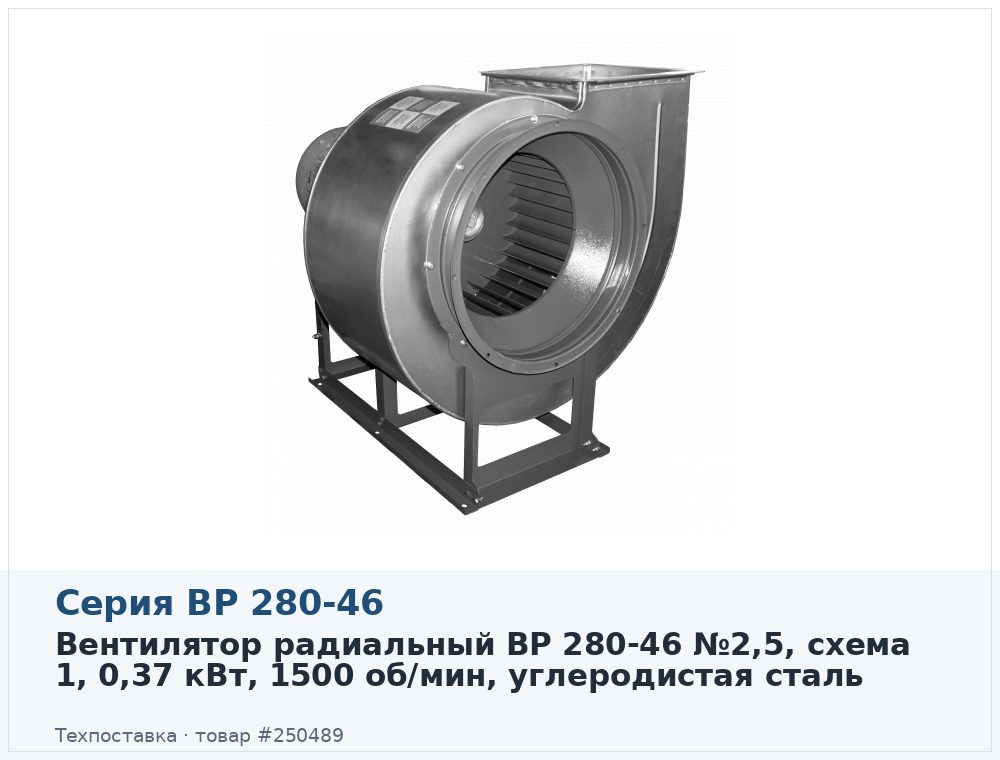 Вентилятор радиальный ВР 280-46 №2,5, схема 1, 0,37 кВт, 1500 об/мин, углеродистая сталь