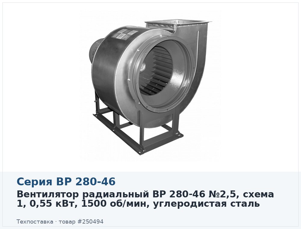 Вентилятор радиальный ВР 280-46 №2,5, схема 1, 0,55 кВт, 1500 об/мин, углеродистая сталь
