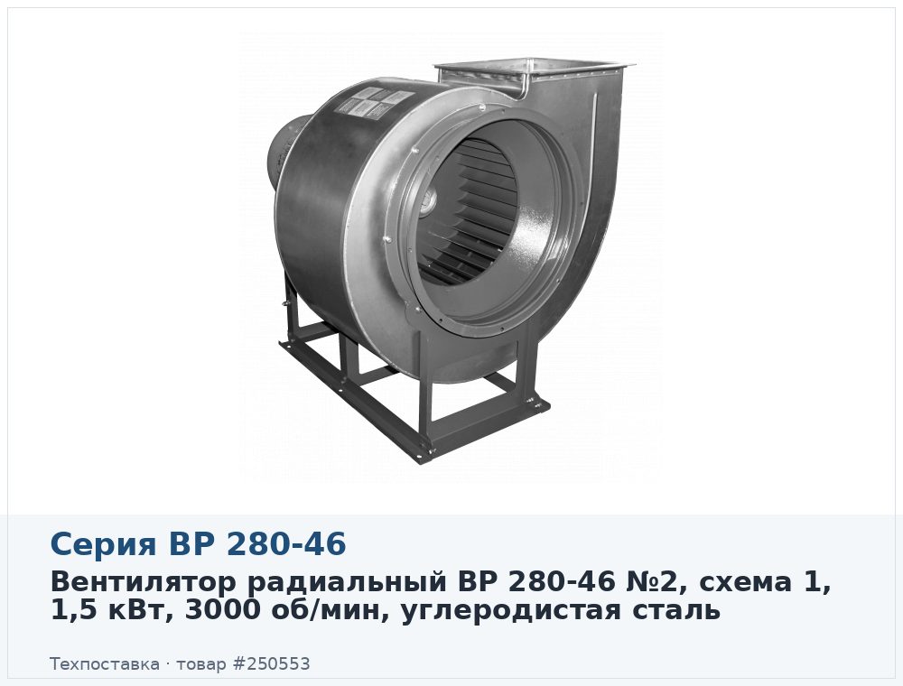Вентилятор радиальный ВР 280-46 №2, схема 1, 1,5 кВт, 3000 об/мин, углеродистая сталь