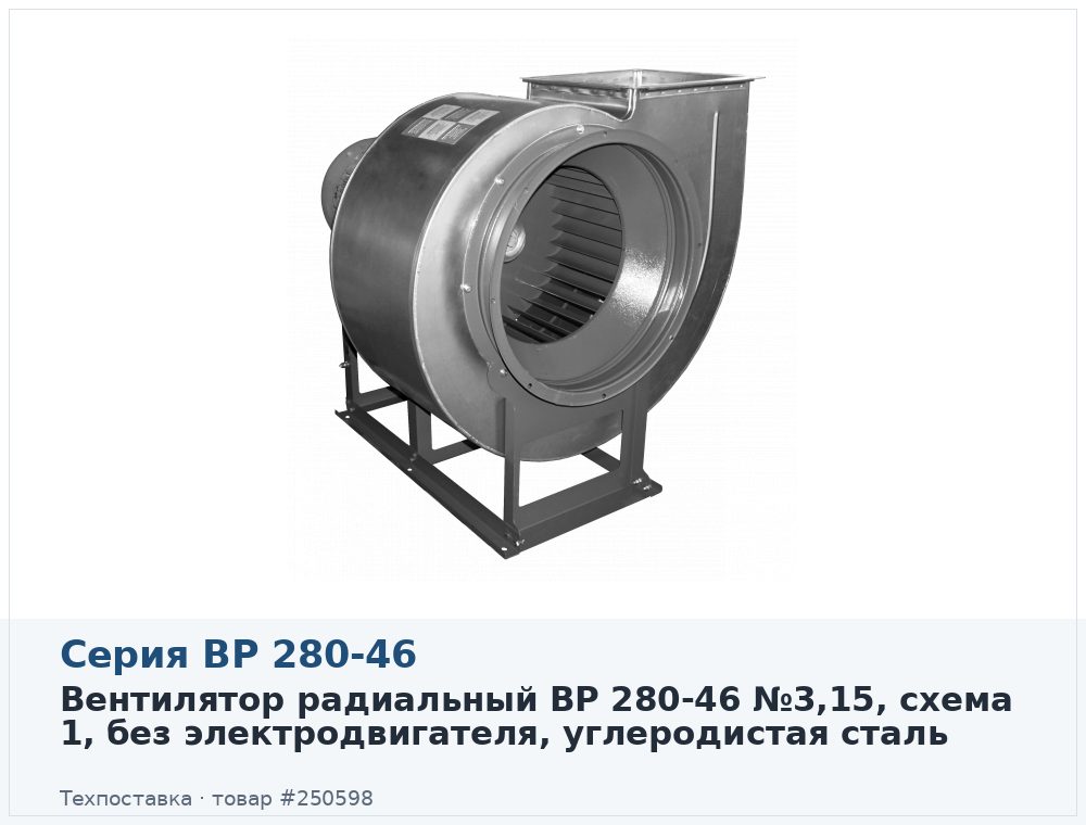 Вентилятор радиальный ВР 280-46 №3,15, схема 1, без электродвигателя, углеродистая сталь