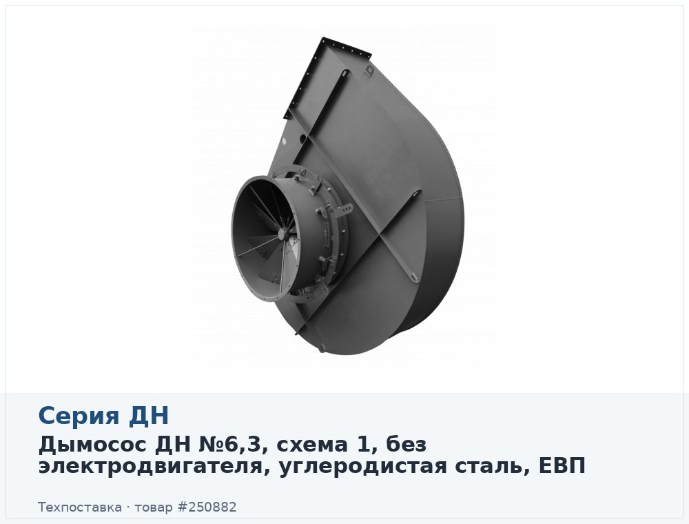 Дымосос ДН №6,3, схема 1, без электродвигателя, углеродистая сталь, ЕВП