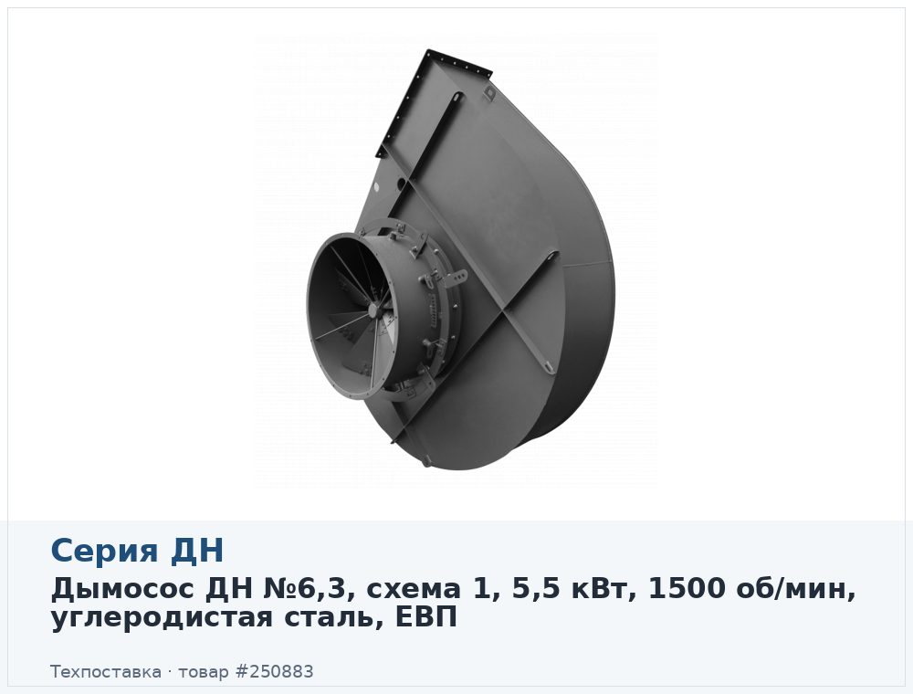 Дымосос ДН №6,3, схема 1, 5,5 кВт, 1500 об/мин, углеродистая сталь, ЕВП