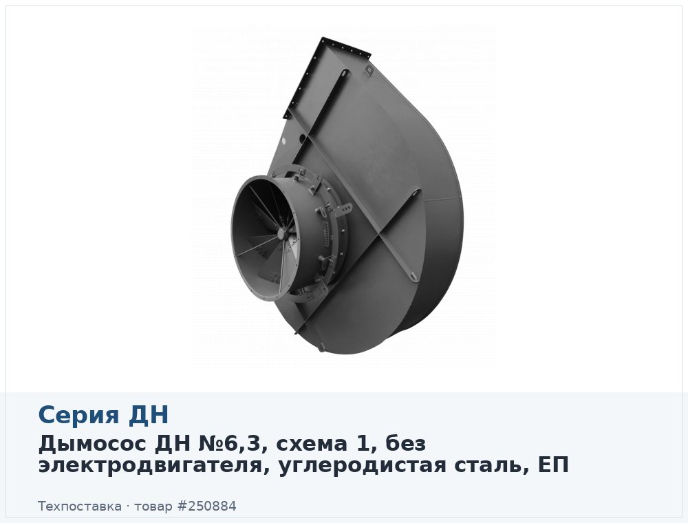 Дымосос ДН №6,3, схема 1, без электродвигателя, углеродистая сталь, ЕП