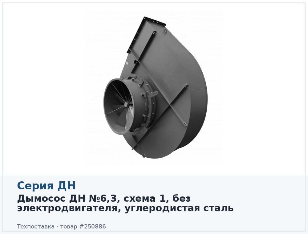 Дымосос ДН №6,3, схема 1, без электродвигателя, углеродистая сталь