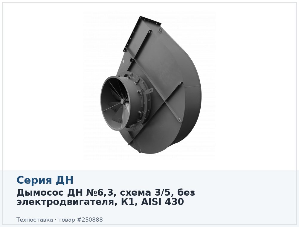 Дымосос ДН №6,3, схема 3/5, без электродвигателя, К1, AISI 430