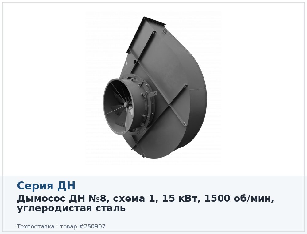 Дымосос ДН №8, схема 1, 15 кВт, 1500 об/мин, углеродистая сталь