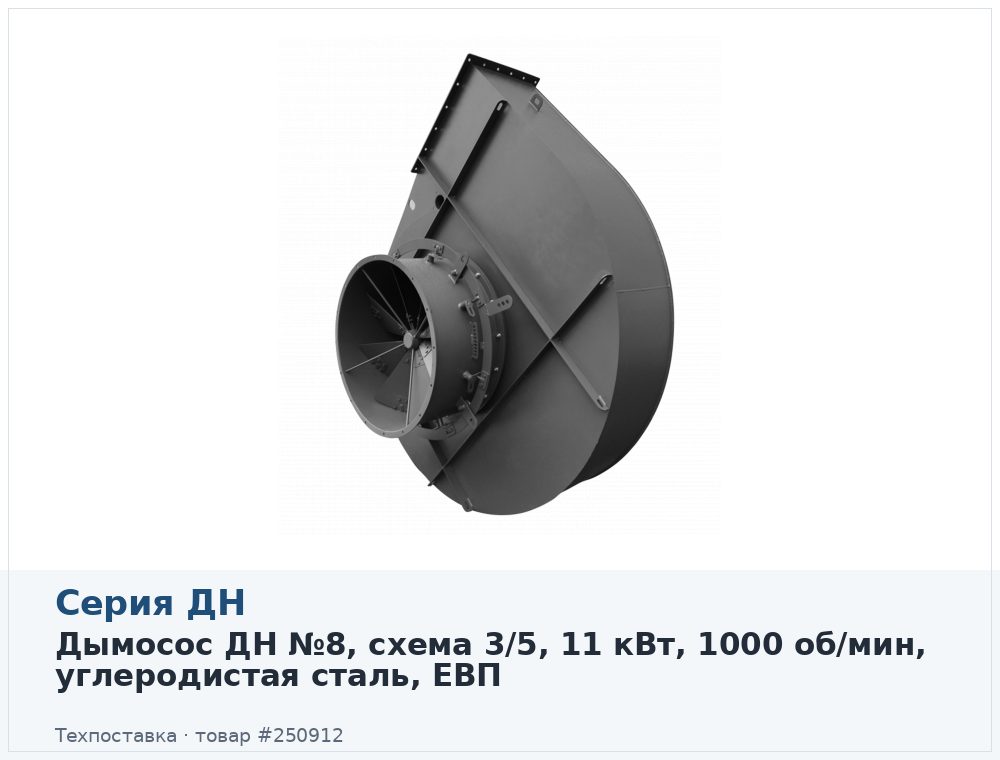 Дымосос ДН №8, схема 3/5, 11 кВт, 1000 об/мин, углеродистая сталь, ЕВП