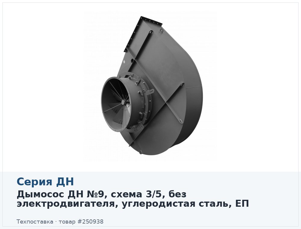 Дымосос ДН №9, схема 3/5, без электродвигателя, углеродистая сталь, ЕП