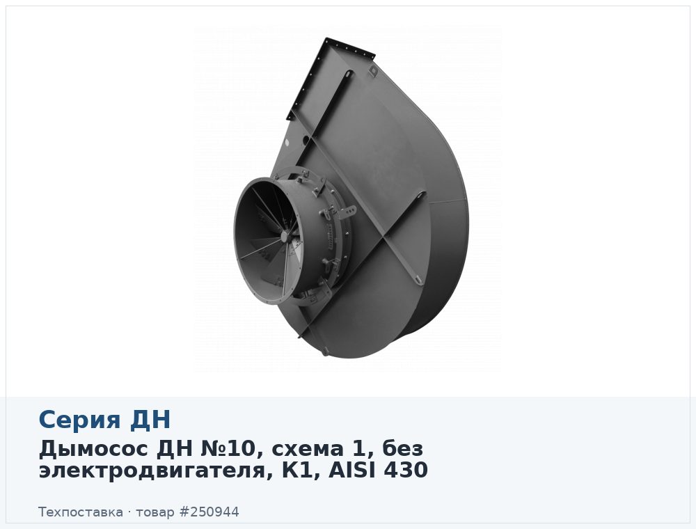 Дымосос ДН №10, схема 1, без электродвигателя, К1, AISI 430