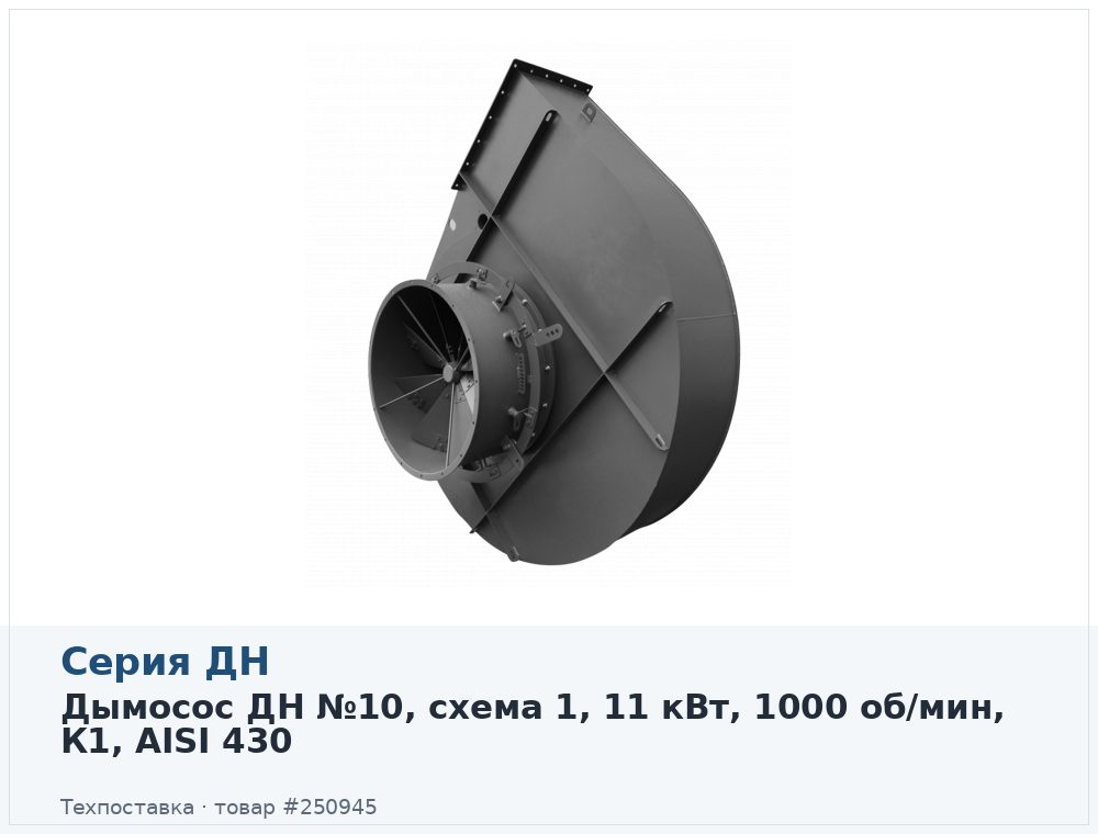 Дымосос ДН №10, схема 1, 11 кВт, 1000 об/мин, К1, AISI 430
