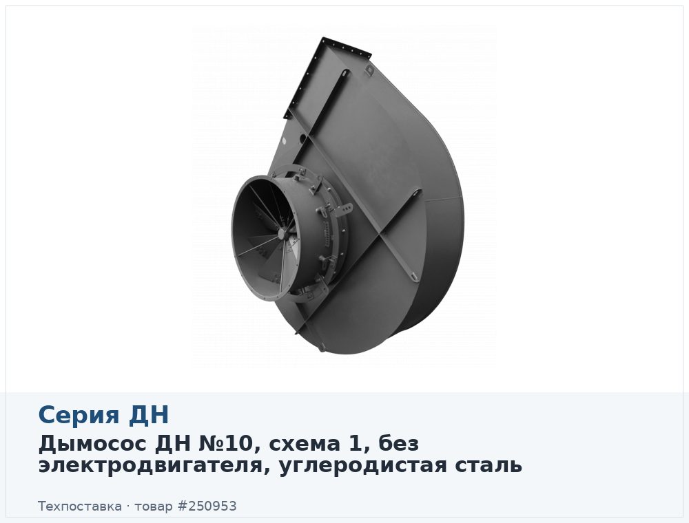 Дымосос ДН №10, схема 1, без электродвигателя, углеродистая сталь