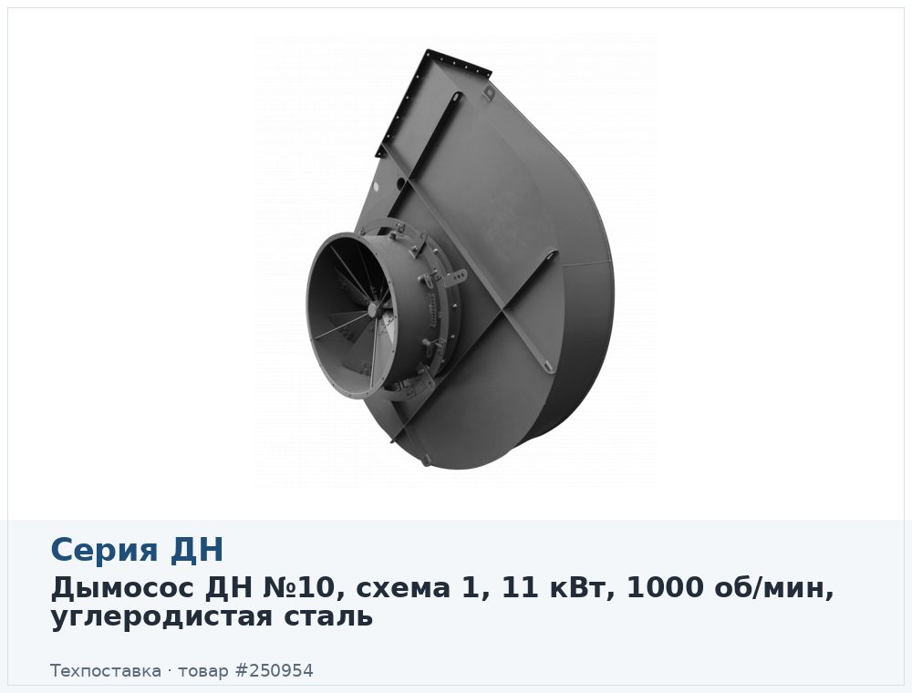 Дымосос ДН №10, схема 1, 11 кВт, 1000 об/мин, углеродистая сталь