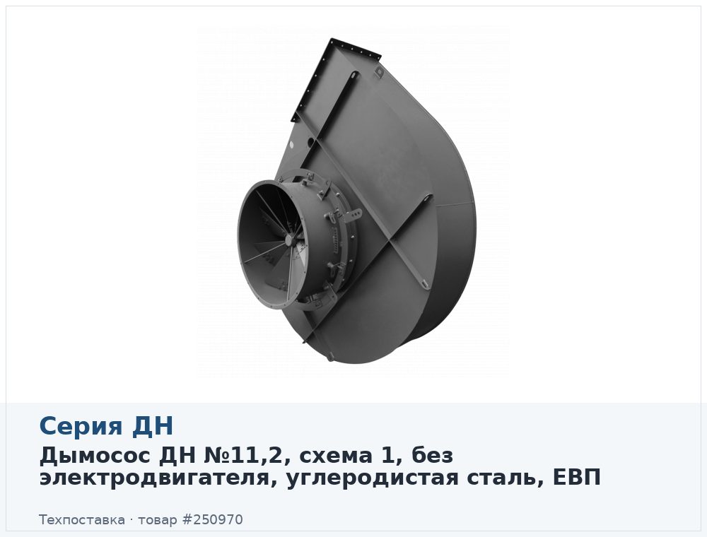 Дымосос ДН №11,2, схема 1, без электродвигателя, углеродистая сталь, ЕВП