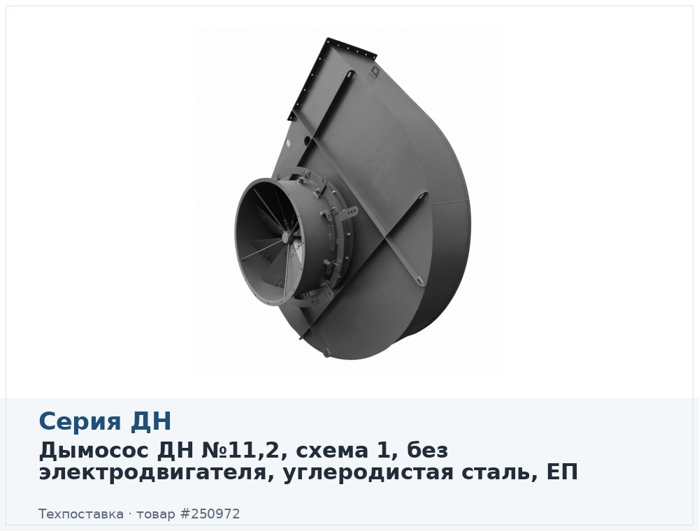 Дымосос ДН №11,2, схема 1, без электродвигателя, углеродистая сталь, ЕП