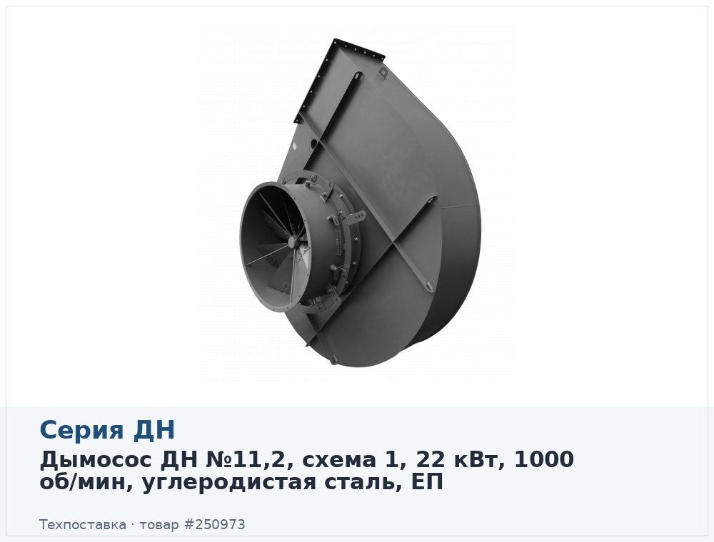 Дымосос ДН №11,2, схема 1, 22 кВт, 1000 об/мин, углеродистая сталь, ЕП