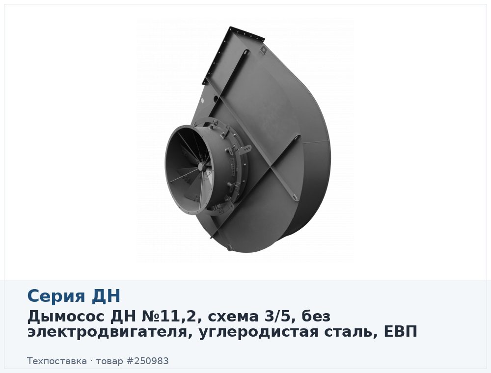 Дымосос ДН №11,2, схема 3/5, без электродвигателя, углеродистая сталь, ЕВП