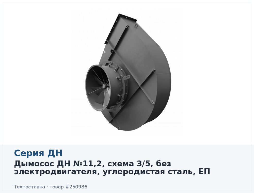 Дымосос ДН №11,2, схема 3/5, без электродвигателя, углеродистая сталь, ЕП