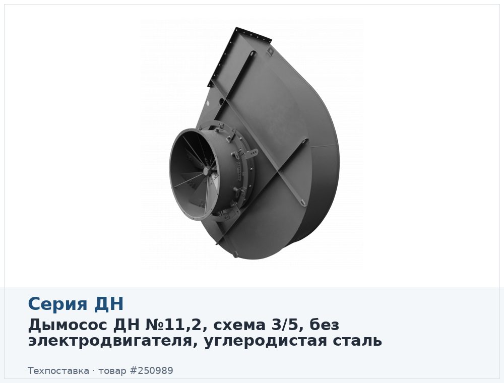 Дымосос ДН №11,2, схема 3/5, без электродвигателя, углеродистая сталь