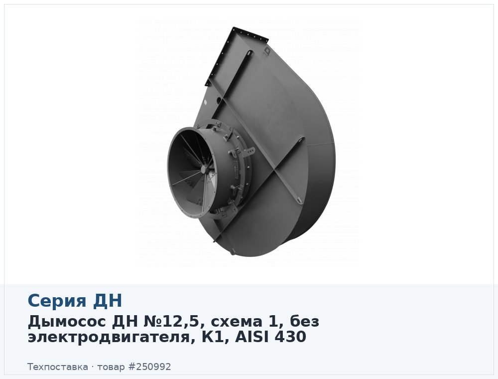Дымосос ДН №12,5, схема 1, без электродвигателя, К1, AISI 430