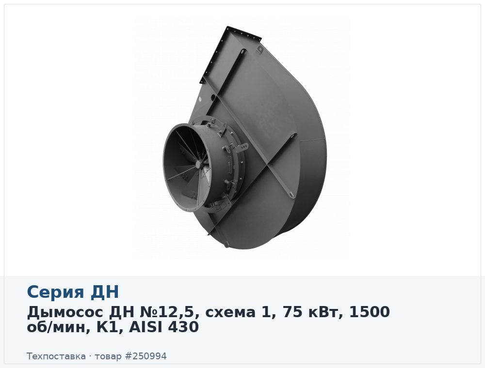 Дымосос ДН №12,5, схема 1, 75 кВт, 1500 об/мин, К1, AISI 430