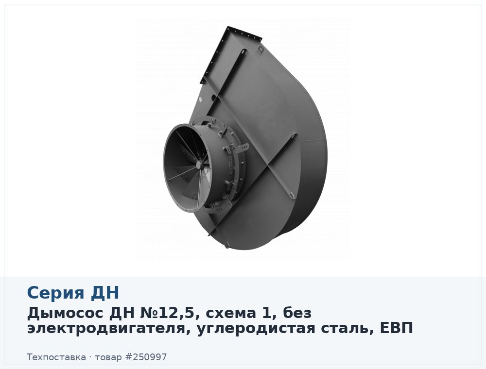 Дымосос ДН №12,5, схема 1, без электродвигателя, углеродистая сталь, ЕВП