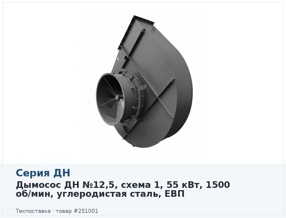 Дымосос ДН №12,5, схема 1, 55 кВт, 1500 об/мин, углеродистая сталь, ЕВП