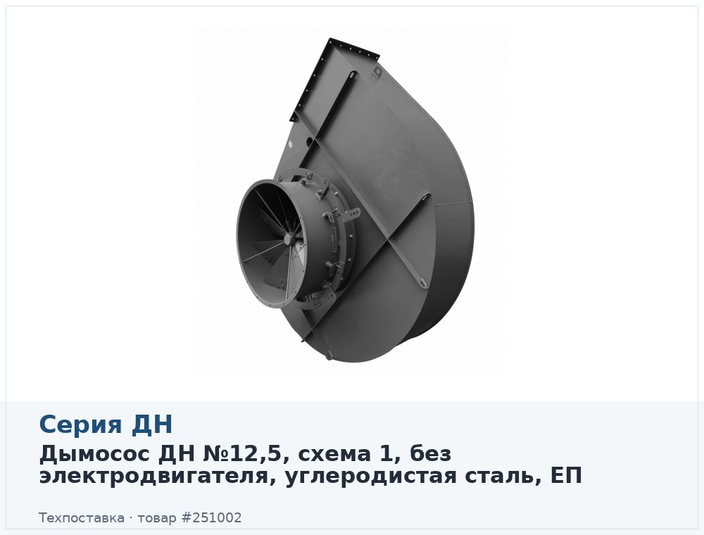 Дымосос ДН №12,5, схема 1, без электродвигателя, углеродистая сталь, ЕП
